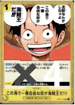 この海で一番自由な奴が海賊王だ！！！(OP13-116) 4枚セット　美品