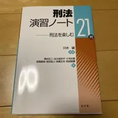 刑法演習ノート : 刑法を楽しむ21問