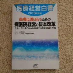 医療経営白書 2018年度版