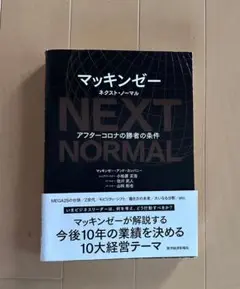 マッキンゼー NEXT NORMAL