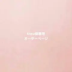 確認用【trouプロフ必読 様】