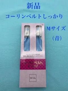 新品 コーリンベルト しっかり(コーリン和装締) 青 Mサイズ 日本製