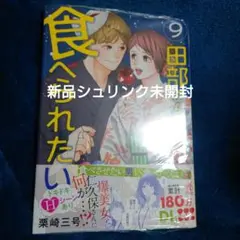 新品未開封「田部さんは食べられたい 9」