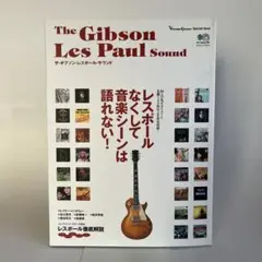 ザ・ギブソン・レスポール・サウンド ムック本 GIBSON Les Paul