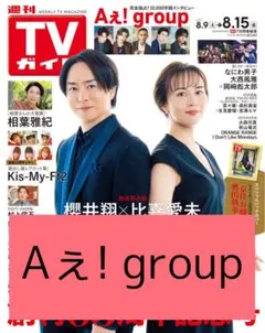 Aぇ! group 切り抜き 週刊 TVガイド 2025年 8/15号 末澤誠也