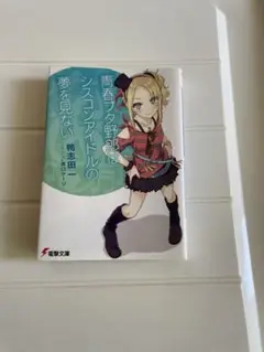 ラノベ 青春ブタ野郎はシスコンアイドルの夢を見ない