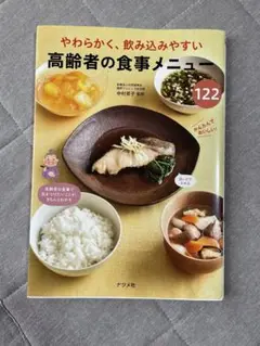 高齢者の食事メニュー 122品