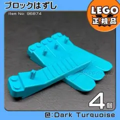 【新品・新春セール】LEGO ブロックはずし ダーク・ターコイズ4個a5