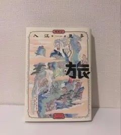 旅 1 入江亜季 講談社