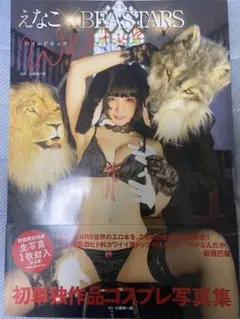 えなこ×BEASTARS Wild Kick コスプレ写真集