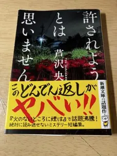 許されようとは思いません 芦沢央