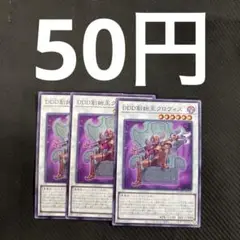 遊戯王　DDD創始王クロヴィス　3枚セット