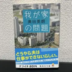 我が家の問題