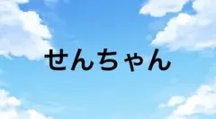 せんちゃん