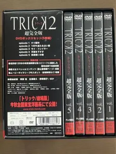 トリック2 超完全版 DVDボックスセット〈5枚組〉 - メルカリ