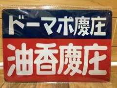 ホーロー　レトロ　ドーマポ慶庄 油香慶庄 看板　20cm✖️30cm