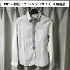 【未着用品】 PIIT × 初音ミク シャツ ホワイト Sサイズ