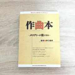 作曲本 メロディーが歌になる　新品