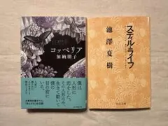 加納朋子　池澤夏樹　文庫2冊