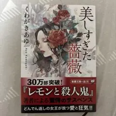 美しすぎた薔薇 くわがきあゆ
