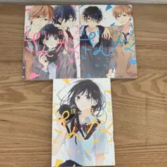 ‼️専用‼️蓮住荘のさんかく 全3巻 野切耀子