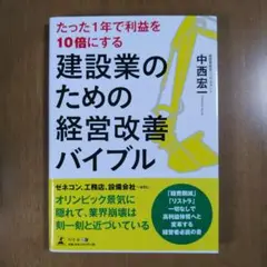 たった1年で利益を10倍にする建設業のための経営改善バイブル