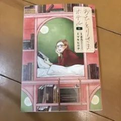 おひとりさまホテル　6巻