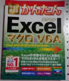 ☆今すぐ使えるかんたんExcelマクロ&VBA