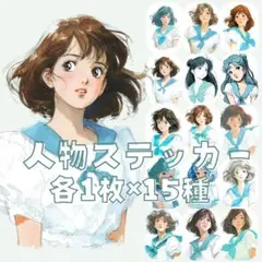 S106 人物ステッカー 女性 少女 学生 セーラー服 夏 レトロ 各1枚15種