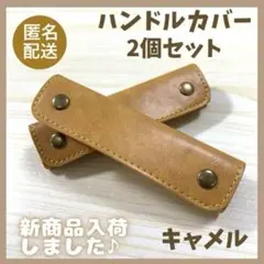 キャメル【2個セット】 ハンドルカバー バッグ 持ち手カバー 取っ手 皮 ②