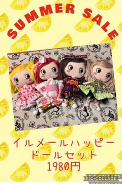 イルメールハッピードールSUMMER SALEセット　18