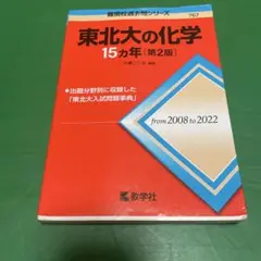 東北大の化学 15カ年 [第2版]