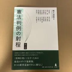 憲法判例の射程 第2版