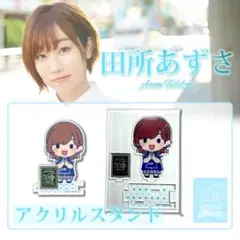 田所あずさ　アクリルスタンド