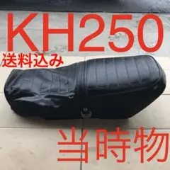 希少 KH250 KH400 当時物 純正シート