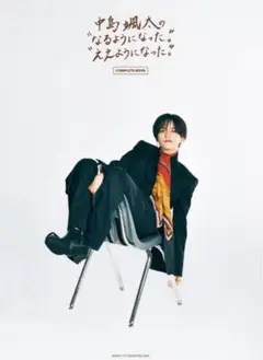 中島颯太 なるようになった。ええようになった。 COMPLETE BOOK
