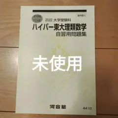 2025年最新】ハイパー東大理類の人気アイテム - メルカリ