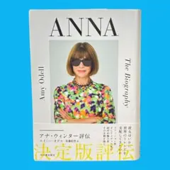 【初版】「ANNA アナ・ウィンター評伝」 エイミー・オデル / 佐藤 絵里