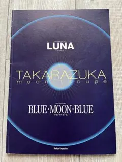 2025年最新】宝塚 lunaの人気アイテム - メルカリ