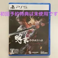 【初回予約特典コード未使用】　明末:ウツロノハネ (PS5)