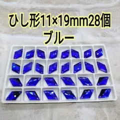 ブルー　ひし形11×19mm28個　ガラスビジュー　ガラスストーン　新体操