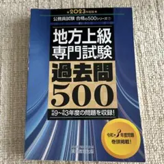 地方上級専門試験 過去問500 2023年度版