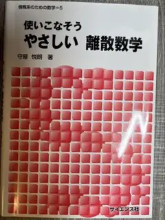 使いこなそう やさしい 離散数学
