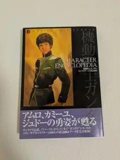 機動戦士ガンダムキャラクター大全集2000