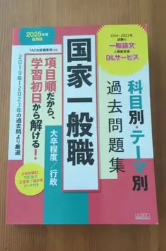 国家一般職 過去問題集 2025年 TAC出版