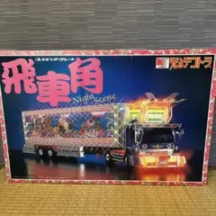 デコトラ 飛車角Jr トレーラータイプ 当時物 未組立 Yahoo!オークション - 当時物 旧アオシマ製 1/32 プラモデル