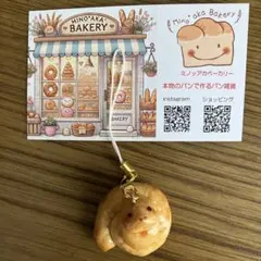 Mino'aka Bakery 本物のパンでできたストラップ　蛇