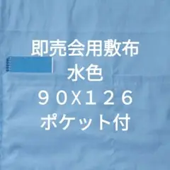 水色Ｂ　即売会用　敷布　敷き布　サークルクロス　ポケット付