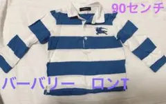 バーバリー ボーダーロンT 子供用 90センチ