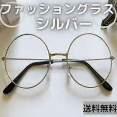 丸メガネ シルバー ファッショングラス 眼鏡 おしゃれ 男女兼用 銀 韓国